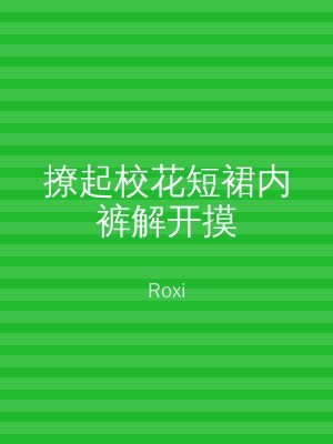 撩起校花短裙内裤解开摸