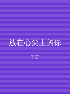 放在心尖上的你