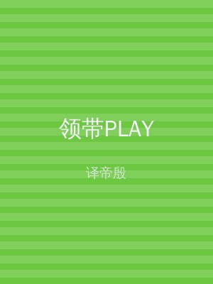 领带PLAY