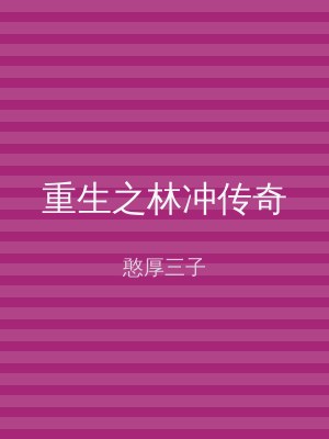 重生之林冲传奇