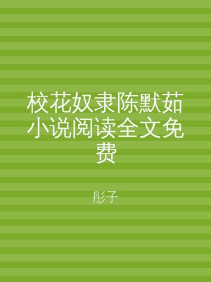 校花奴隶陈默茹小说阅读全文免费