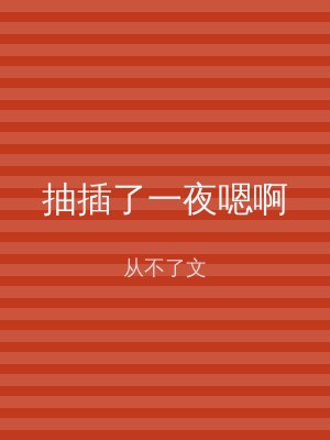 抽插了一夜嗯啊