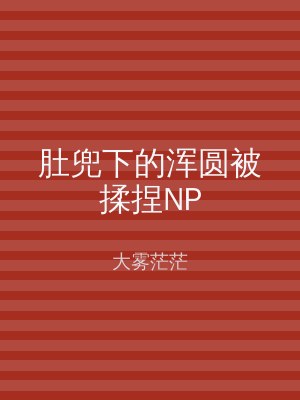 肚兜下的浑圆被揉捏NP