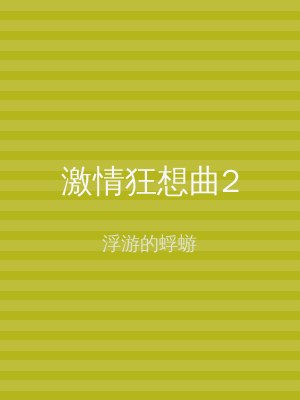激情狂想曲2