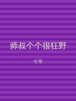 师叔个个很狂野