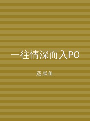 一往情深而入PO