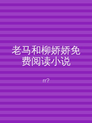 老马和柳娇娇免费阅读小说