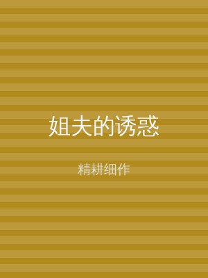 姐夫的诱惑