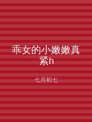 乖女的小嫩嫩真紧h