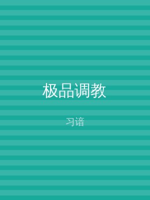 极品调教