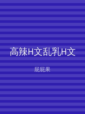 高辣H文乱乳H文