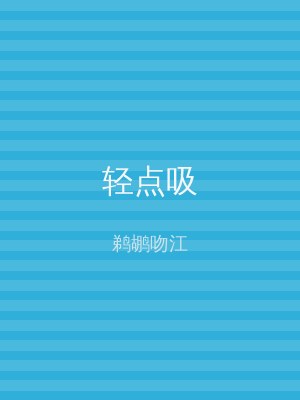 轻点吸