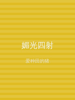 媚光四射