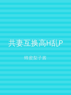 共妻互换高H乱P