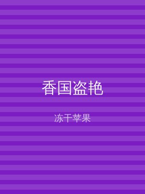 香国盗艳
