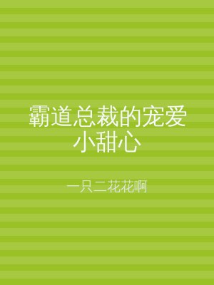 霸道总裁的宠爱小甜心