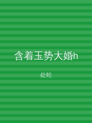 含着玉势大婚h
