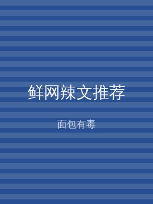 鲜网辣文推荐