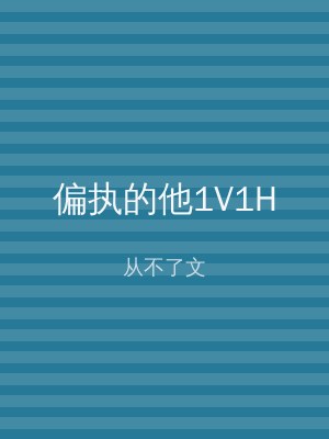 偏执的他1V1H