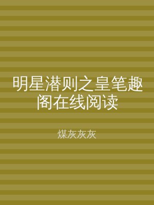 明星潜则之皇笔趣阁在线阅读