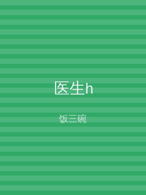 医生h