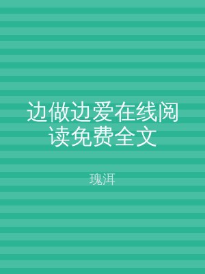 边做边爱在线阅读免费全文