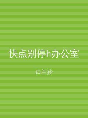 快点别停h办公室