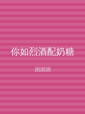 你如烈酒配奶糖