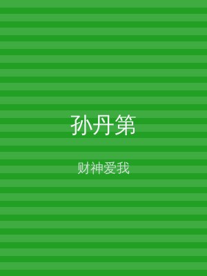 孙丹第