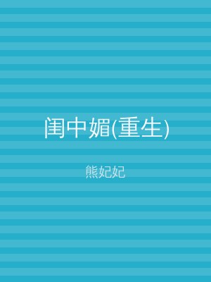 闺中媚(重生)