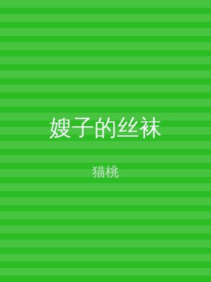 嫂子的丝袜
