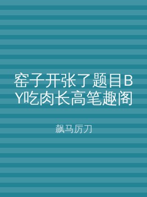 窑子开张了题目BY吃肉长高笔趣阁