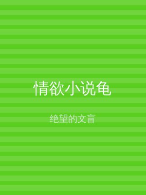 情欲小说龟
