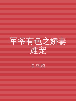 军爷有色之娇妻难宠