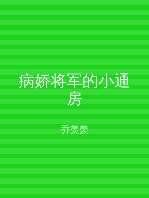 病娇将军的小通房
