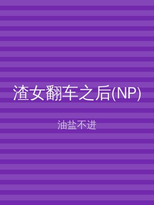 渣女翻车之后(NP)