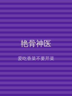 艳骨神医