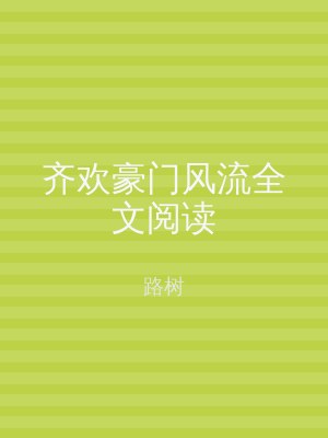齐欢豪门风流全文阅读