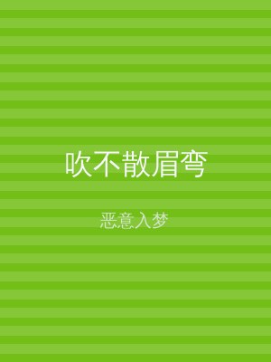 吹不散眉弯