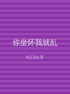 你坐怀我就乱
