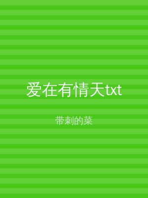 爱在有情天txt