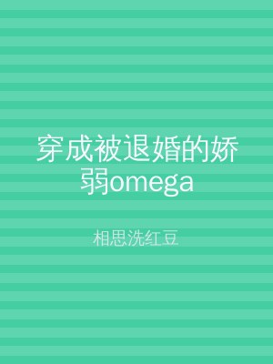 穿成被退婚的娇弱omega