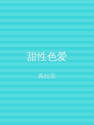 甜性色爱