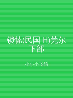 锁愫(民国 H)莞尔下部