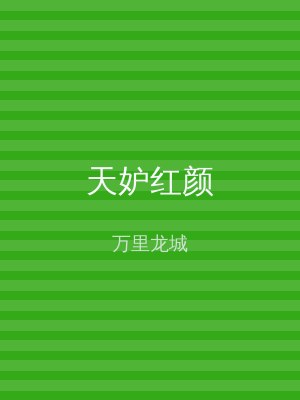 天妒红颜