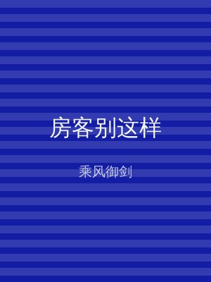 房客别这样