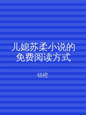 儿媳苏柔小说的免费阅读方式
