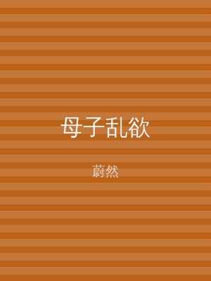 母子乱欲