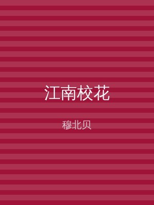 江南校花