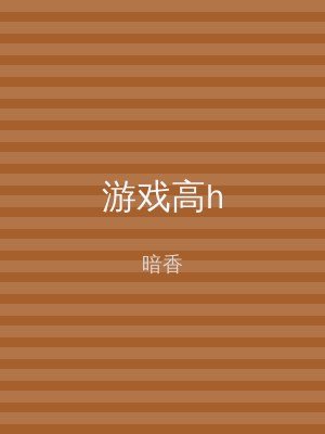 游戏高h